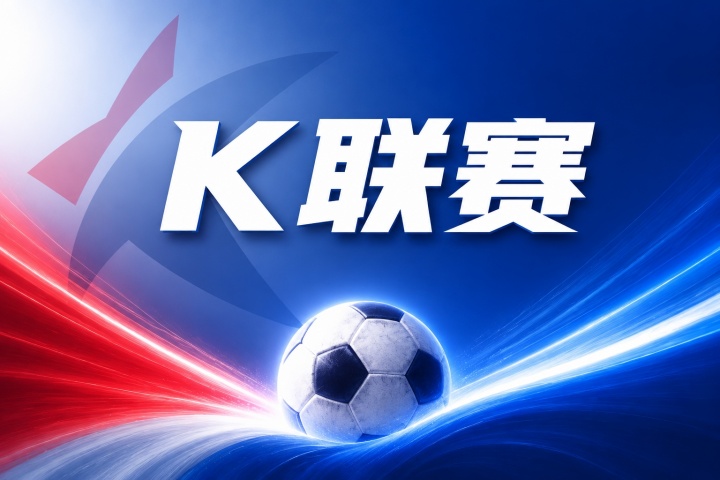 K联赛彩经：现代德比！蔚山无惧全北