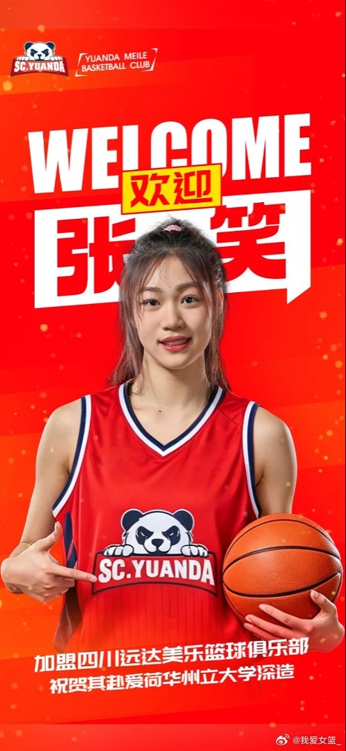 官宣:张笑加盟四川 将前往美国深造
