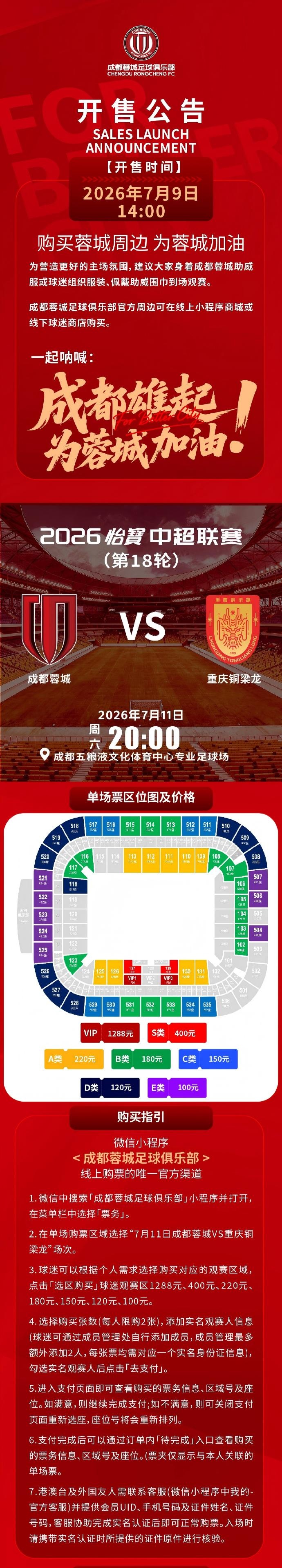 今日14:00，成都蓉城vs重庆铜梁龙主场比赛球票线上开售