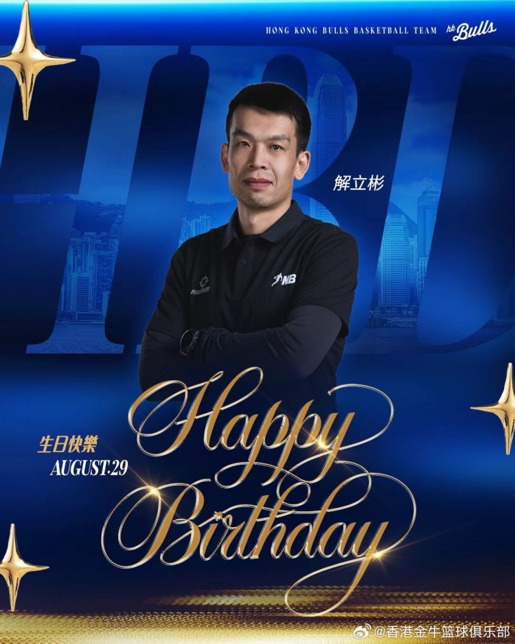 🎂祝解立彬指导生日快乐！又一年生日感恩你对金牛的付出与坚守